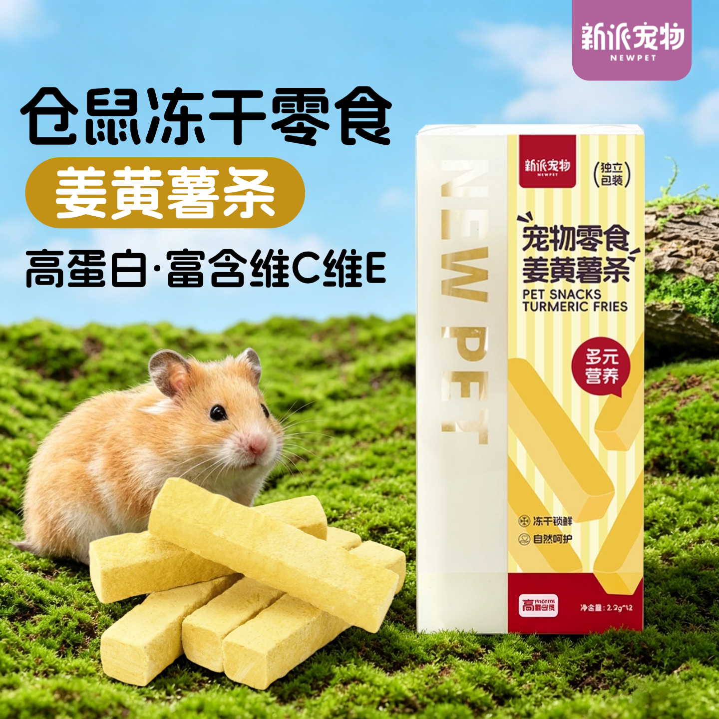新派宠物仓鼠零食冻干姜黄薯条辅食饼金丝熊磨牙葫芦巴籽低糖食物