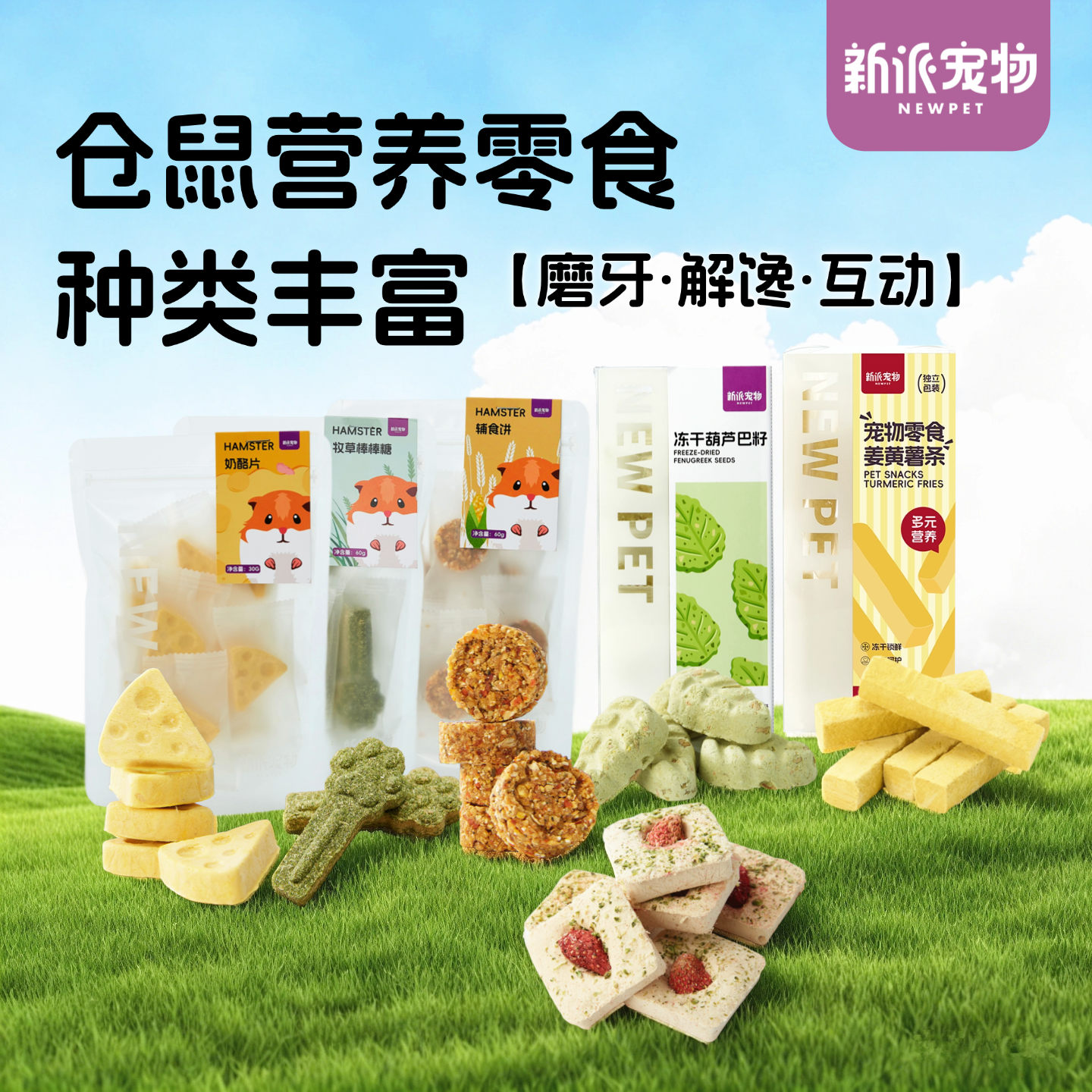 新派宠物仓鼠粮金丝熊磨牙零食侏儒鼠面包虫奶酪块营养牧草辅食饼