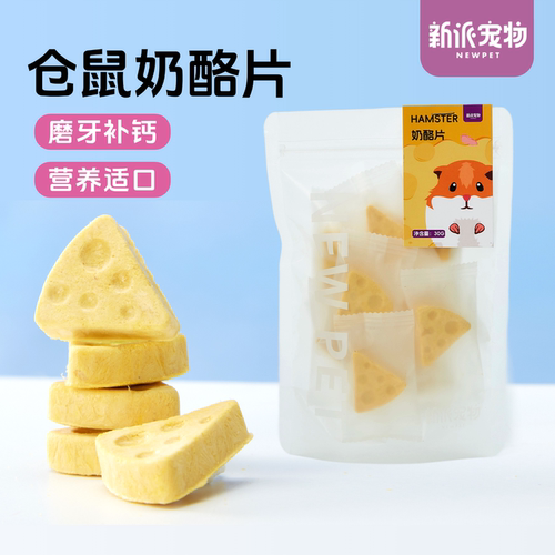 新派宠物仓鼠零食冻干奶酪磨牙饼