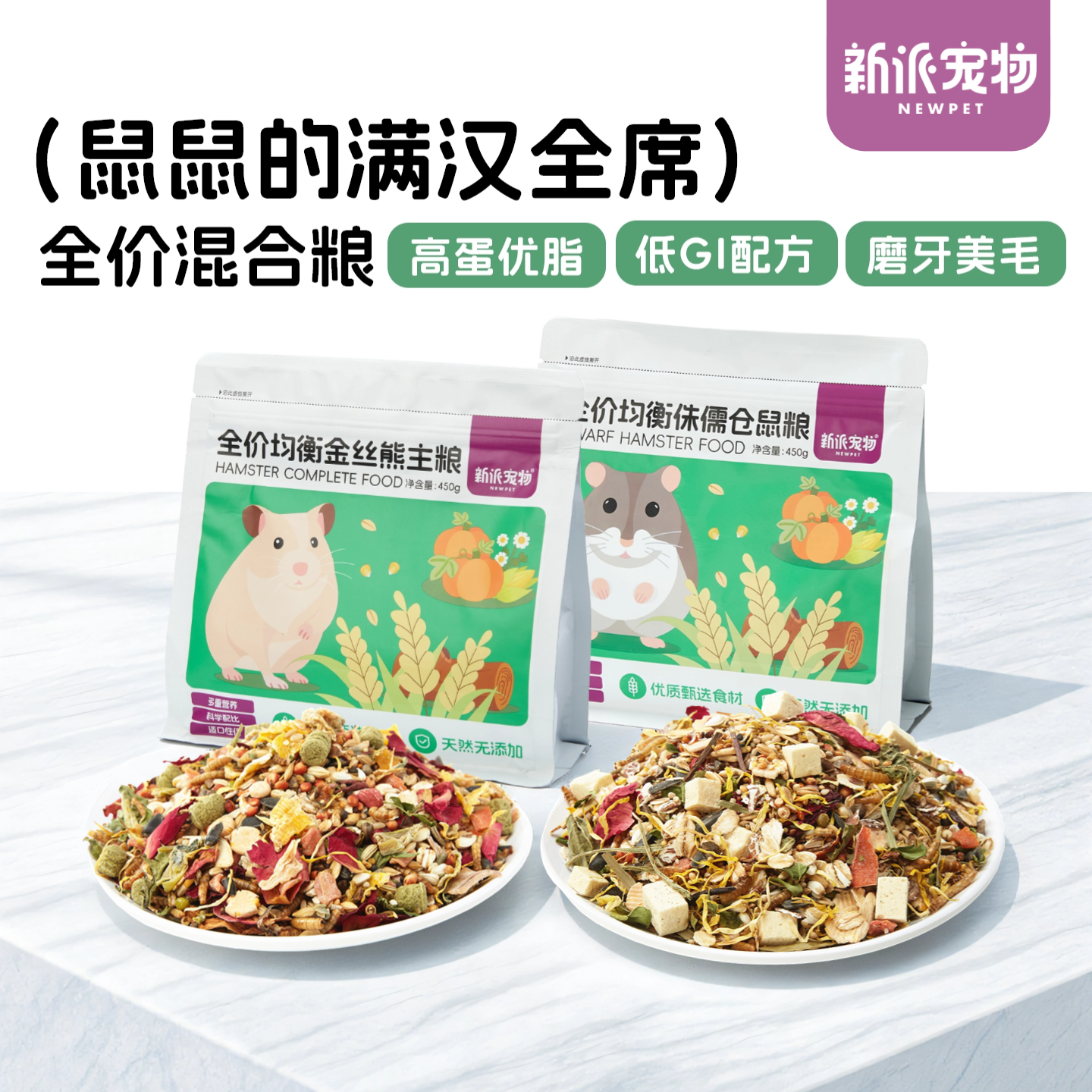 新派宠物仓鼠粮食均衡营养美毛粮