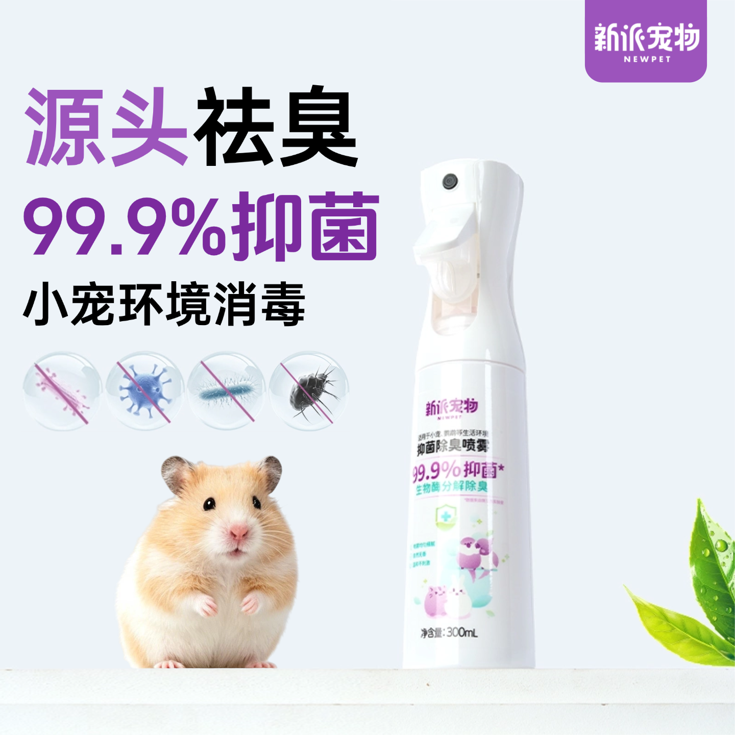 新派宠物仓鼠笼清洁剂除臭喷雾金丝熊用品兔子豚鼠垫料消毒杀菌剂