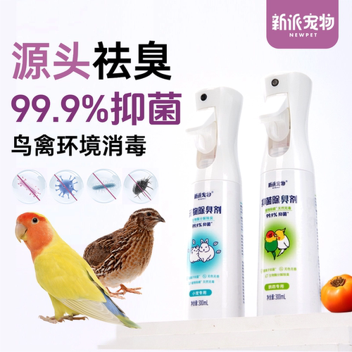新派宠物鸟笼清洁除臭消毒喷雾