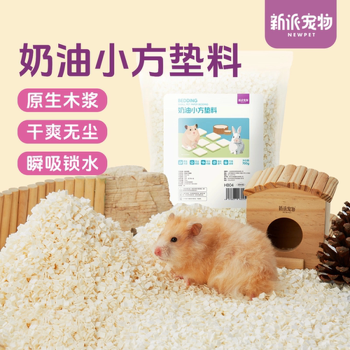 新派宠物仓鼠奶油小方垫料700g