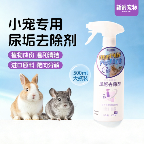 新派宠物兔子豚鼠仓鼠尿石清洁剂