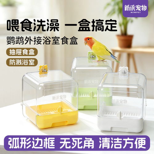 新派宠物鹦鹉多功能浴室食盆配件