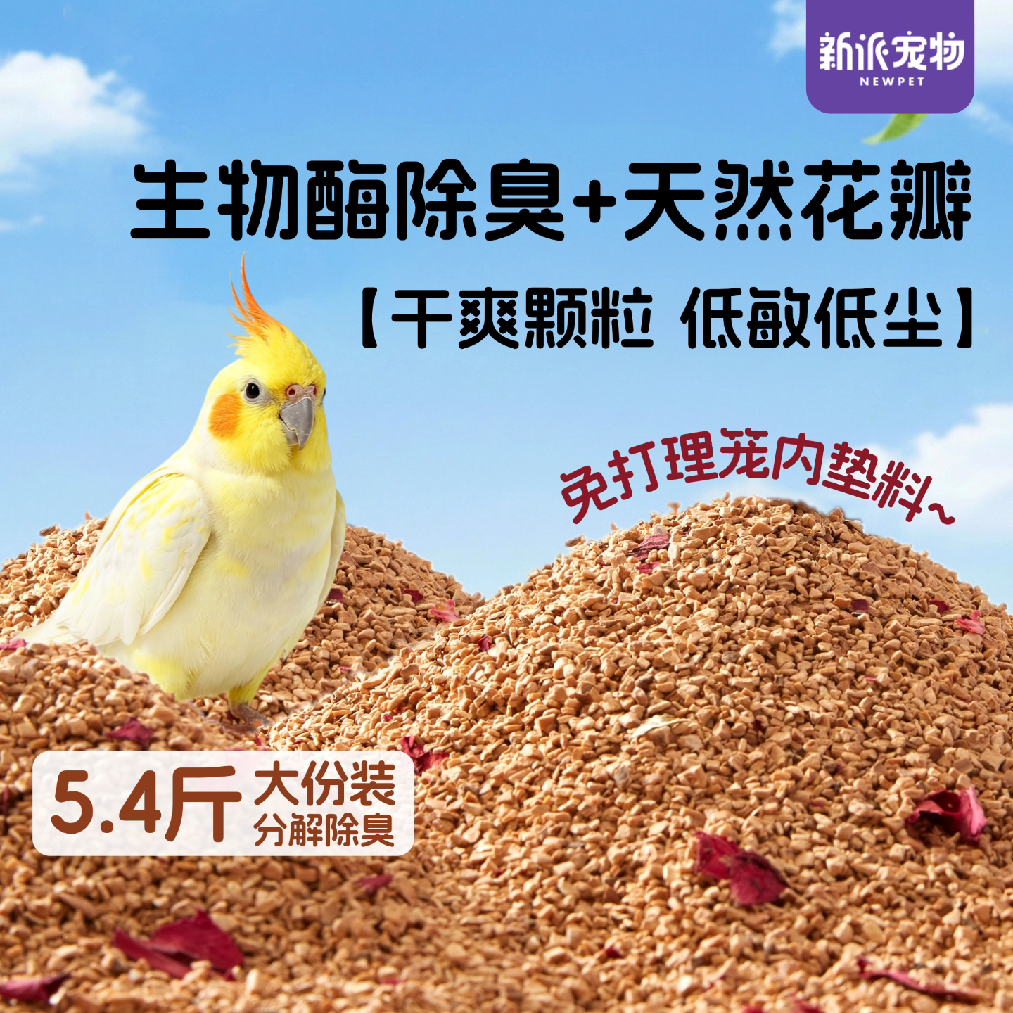 新派宠物鹦鹉核桃砂垫料鸟类用无尘粪便沙除臭干爽鸟窝木屑鸟屎砂