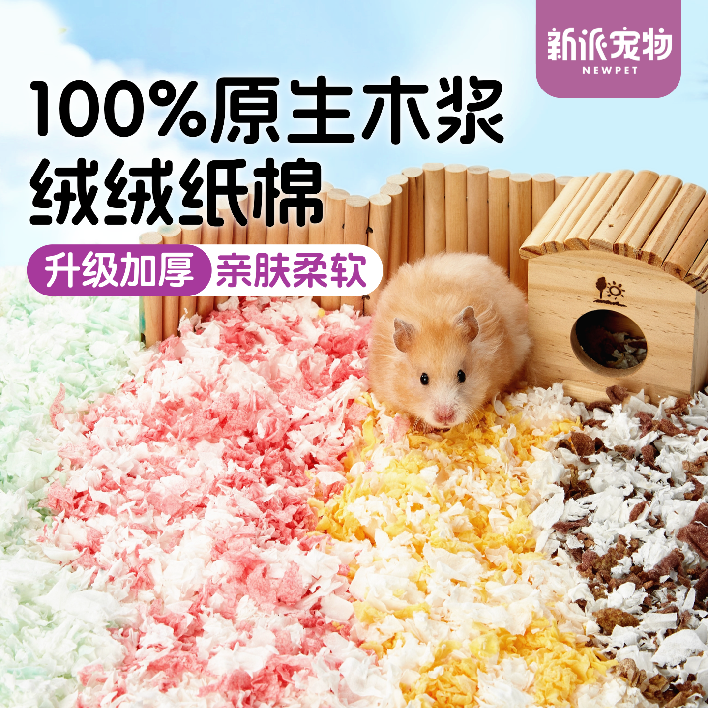 新派宠物仓鼠垫料绒绒纸棉加厚保暖除臭无尘金丝熊垫材造景用品