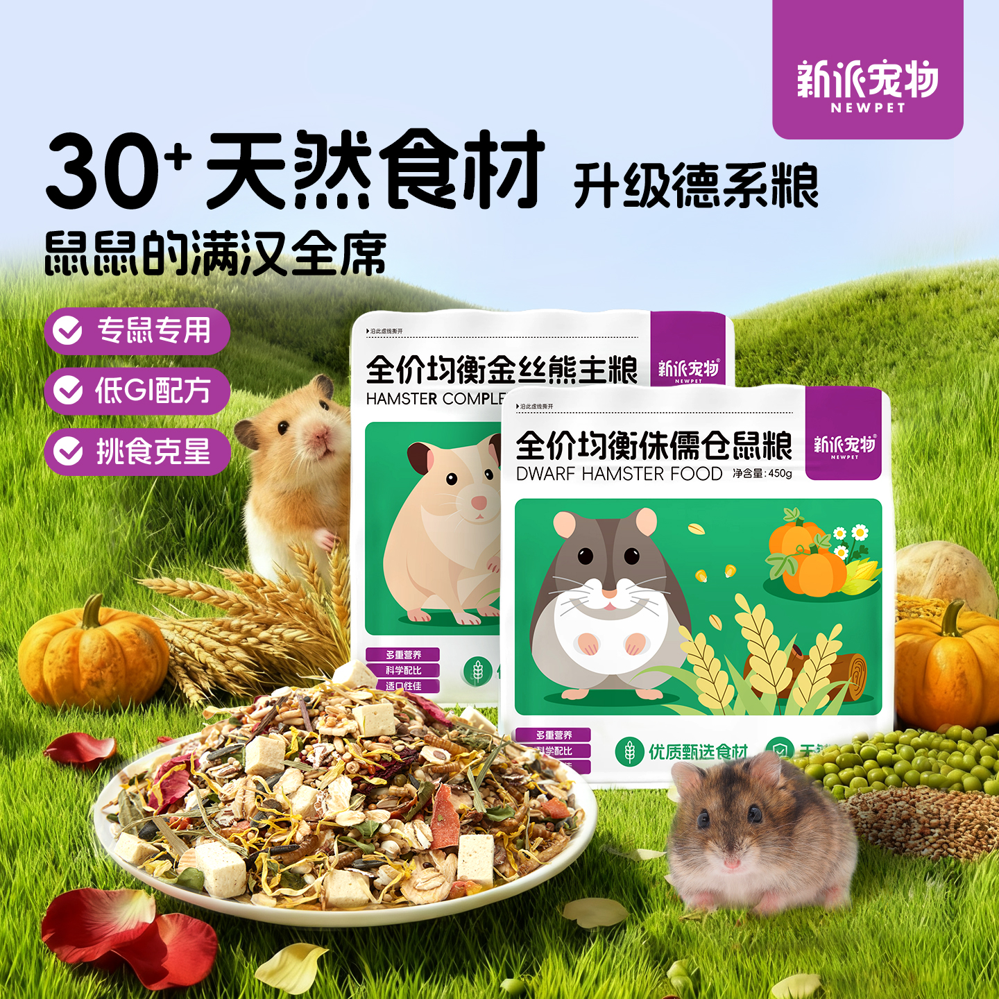 新派宠物仓鼠粮食均衡营养美毛粮