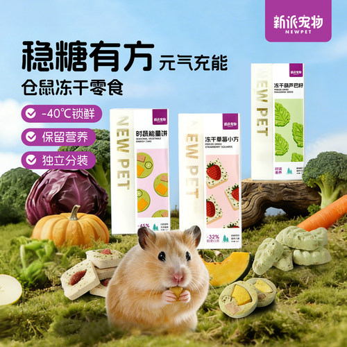 新派宠物仓鼠冻干零食稳糖充能