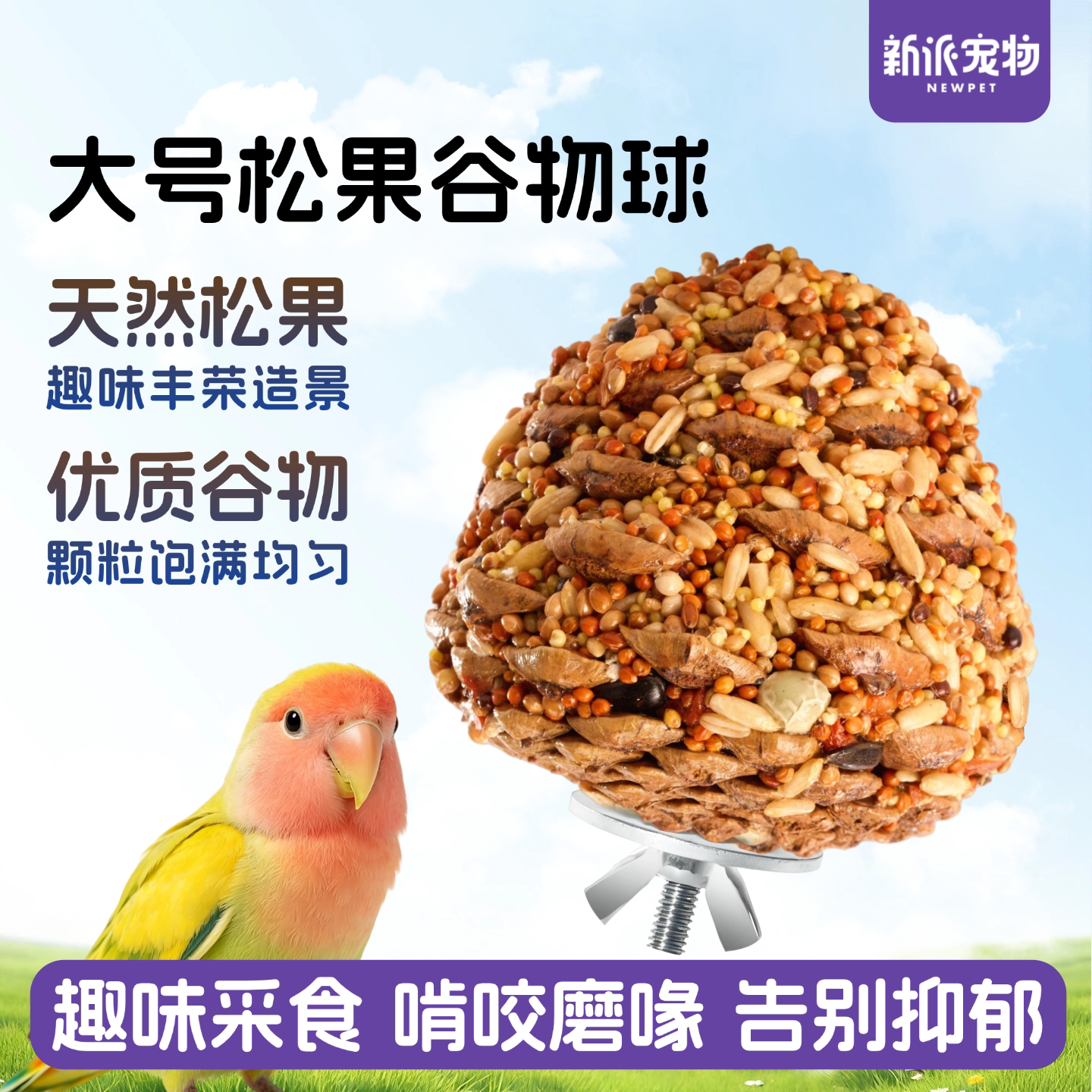 新派宠物鹦鹉松果谷物球加大号