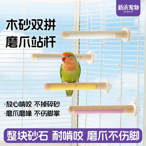 新派宠物鹦鹉站杆磨砂磨爪磨喙