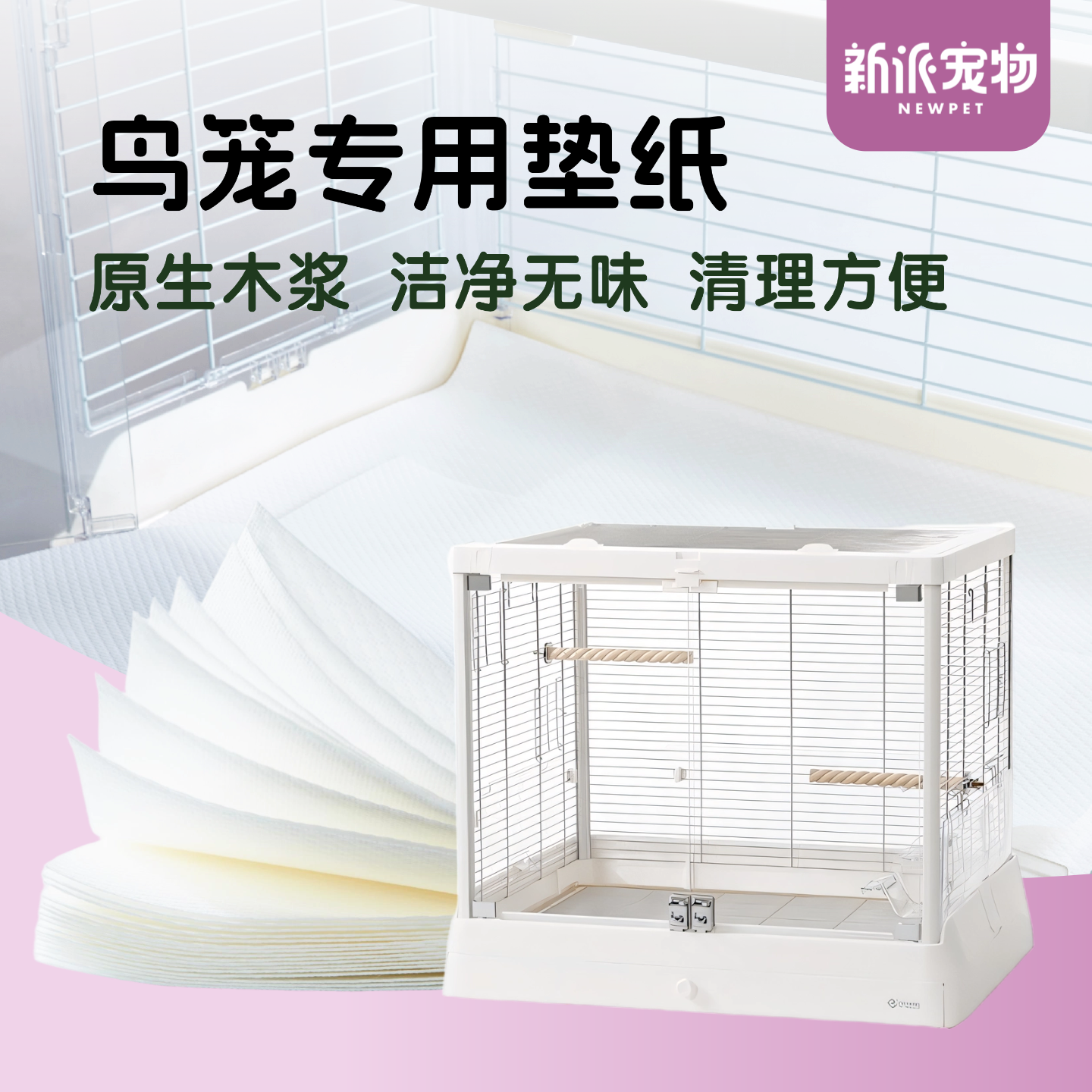 新派宠物鸟用垫材达洋鸟笼垫纸