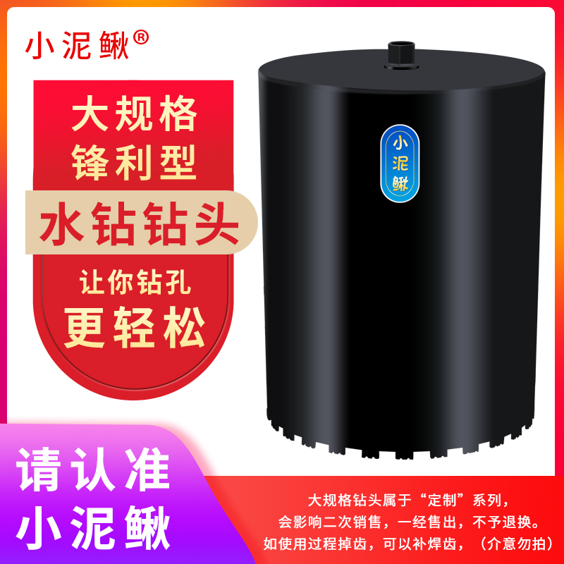 小泥鳅超大直径200-800水钻机钻头钢筋混凝土开孔器扩孔钻取芯