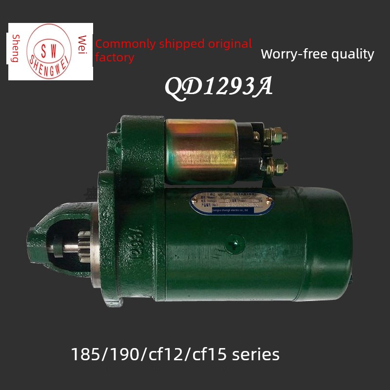 单缸常发R185CF12柴油机QD1293A起动机原厂190192启动马达配件