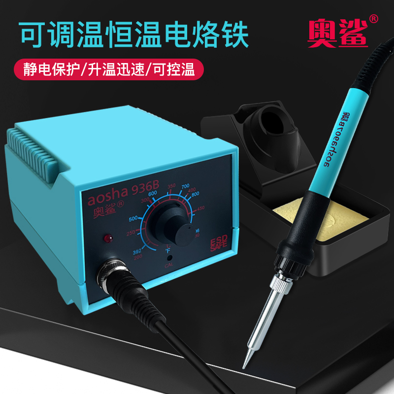 奥鲨936电烙铁恒温焊台可调温工业家用维修焊接工具焊锡套装60W