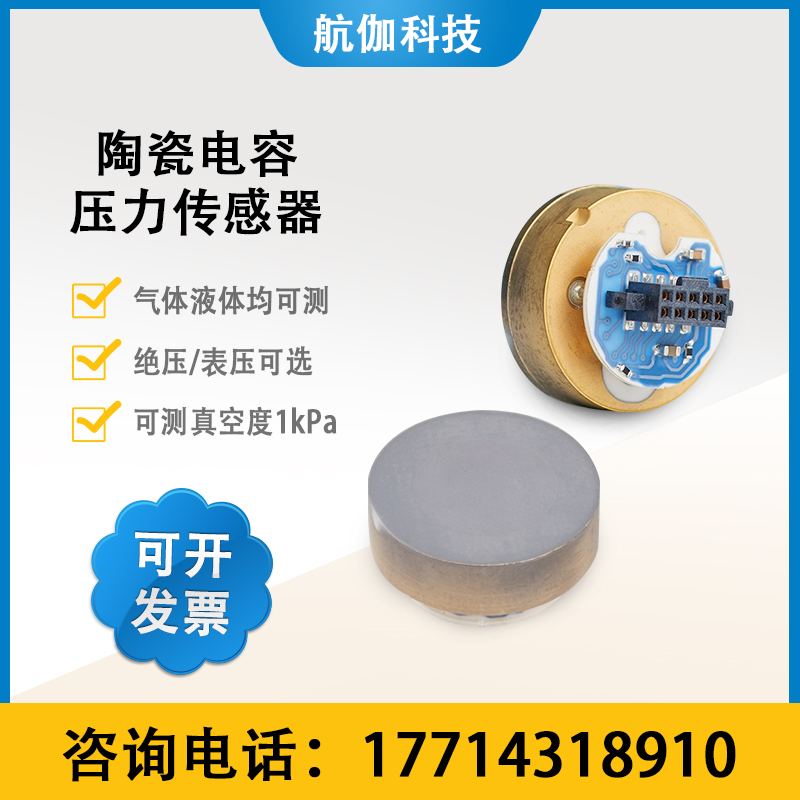 电容薄膜真空压力传感器芯体绝压型陶瓷电容压力变送器高精度2kPa