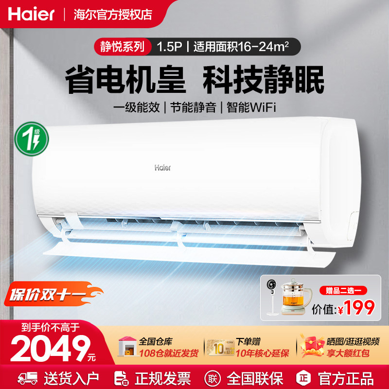 【国补20%】海尔静悦官方大1.5匹变频冷暖卧式家用省电挂机空调
