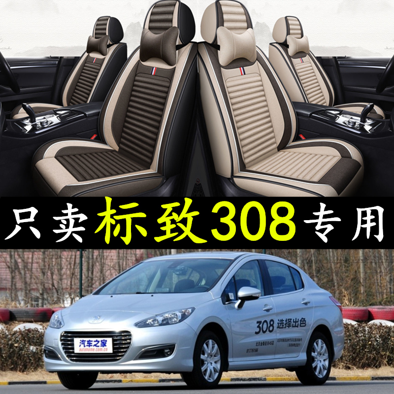 12/13/14/15/2016年老款东风标致308N汽车坐垫四季亚麻全包座套