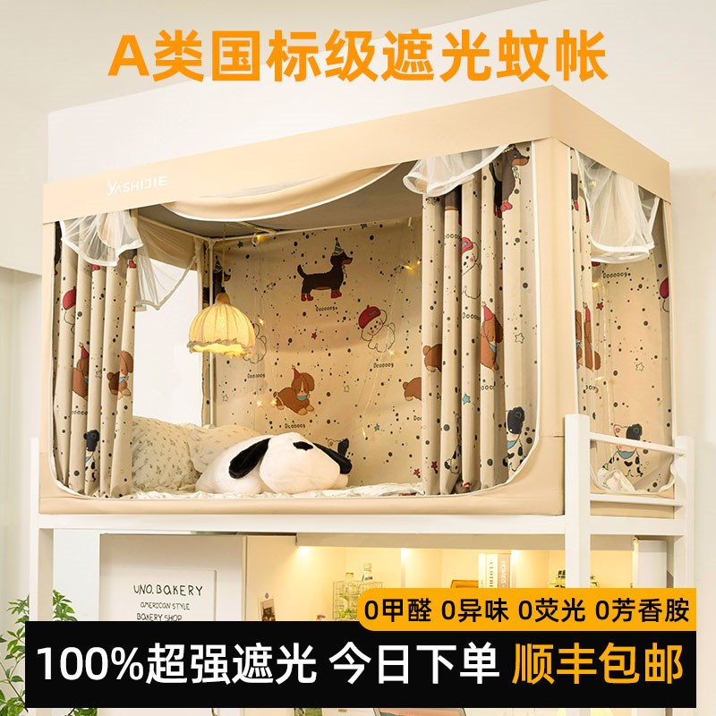 上铺学生宿舍一体式床帘蚊帐0.9m专用全遮光女寝室W上下铺通用全