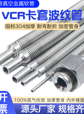 304/316不锈钢1/n4真空柔性波纹软管卡套1/2VCR3/86810加密