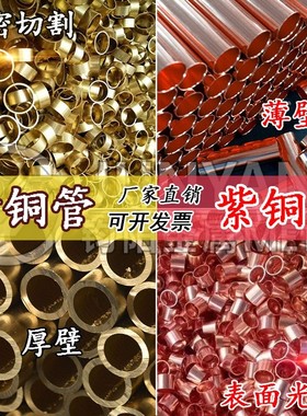 H65黄铜管 T2薄壁毛细紫铜管 h59空心 铜L套H62精密切割倒角车加