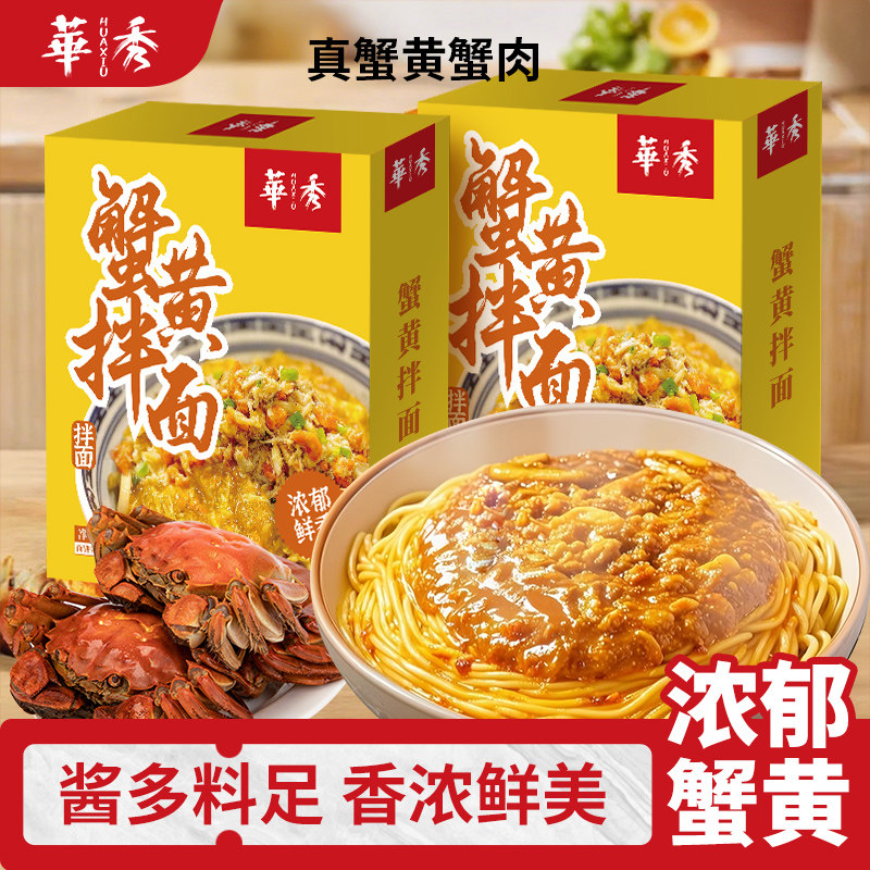 【含真蟹黄】华秀蟹黄拌面盒装苏式细面非油炸方便面早餐夜宵速食