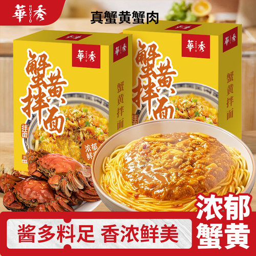 【含真蟹黄】华秀蟹黄拌面盒装苏式细面非油炸方便面早餐夜宵速食