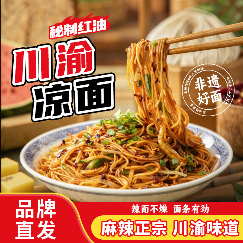 35任选5件 华秀川渝麻辣凉面带调料包碱水面手工拌面条热干面夜宵