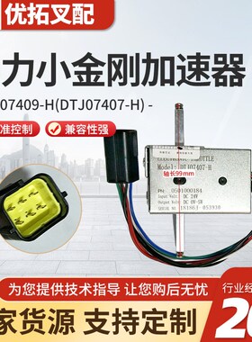 电动叉车加速器手柄加速器中p力小金刚驱动DTJ07409-H(DTJ07407-H