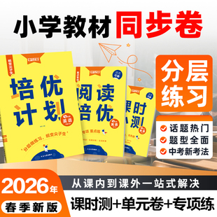 【26春下册新款培优计划】小学培优计划一二三四五六年级教材同步训练单元练习册必刷卷小学人教北师外研双测卷提优正品