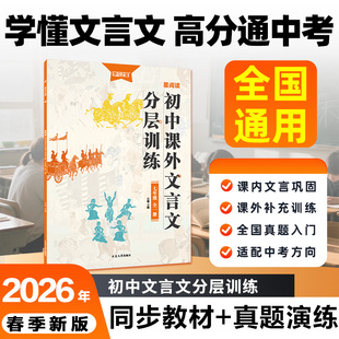 2026年新版星阅读中考初中文言文语文专项训练知识点梳理真题练习