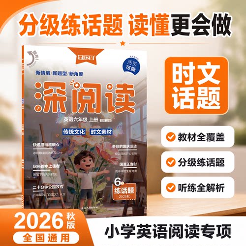 【26秋上册新版小学深阅读】英语阅读理解时文精选专项训练外研社一年级起点三年级四五六完形填空课外强化练习题小学生全国通用版