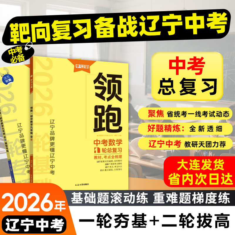 【2026春领跑新款】学习之星中考一轮二轮总复习辽宁大连中考前沿真题分类汇编试题研究方案语文英语词汇阅读数学物理化学必刷卷