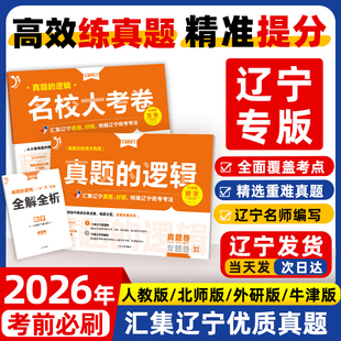 2026春下册新版真题的逻辑名校大考卷辽宁省中考初中真题练习七八九年级语文数学英语物理化学历史地理生物政治小四门人教沪