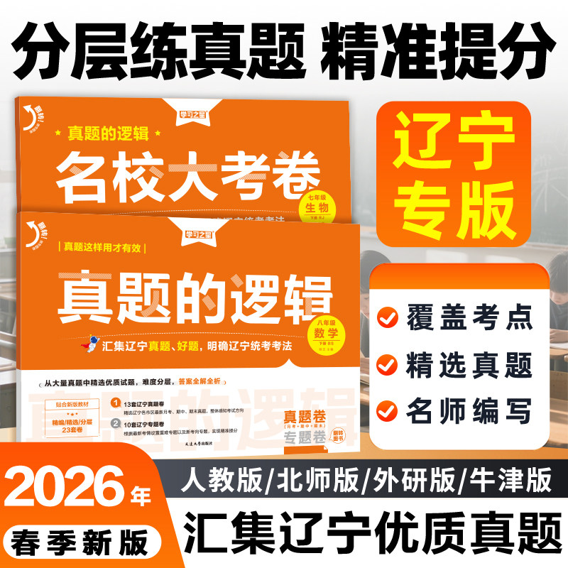 【2026春下册新版】真题的逻辑名校大考卷辽宁省中考初中真题练习七八九年级语文数学英语物理化学历史地理生物政治小四门人教沪