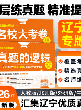【26春下册新版到货】真题的逻辑名校大考卷辽宁省中考初中真题练习七八九年级语文数学英语物理化学历史地理生物政治小四门人教沪