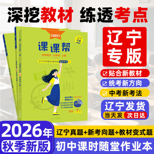【2026秋上册新版】初中课课帮辽宁省统考新方向教材同步教材作业语数英物化政史地生人教北师外研沪教七八九年级学习之星官方正版