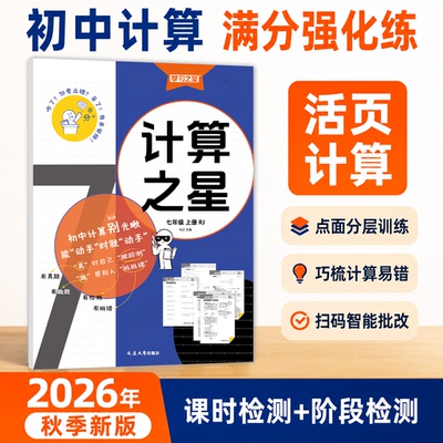 【2026秋上册新版】神计妙算·计算之星初中7~8年级-数学专项训练提高计算能力