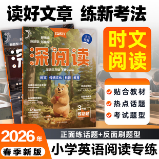 【26春新款到货小学深阅读】英语阅读理解时文精选专项训练外研社一年级起点三年级四五六完形填空课外强化练习题小学生全国通用版