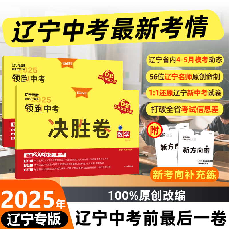 2025新版学习之星中考决胜卷领跑辽宁语文数学英语物理化学真题卷专项原创模拟题初三复习卷七年级八年级九年级考前精准冲刺人教