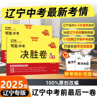 2025新版学习之星中考决胜卷领跑辽宁语文数学英语物理化学真题卷专项原创模拟题初三复习卷七年级八年级九年级考前精准冲刺人教