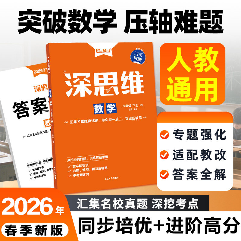 【26春下册新款】深思维人教版初一初二初三数学重难题型专项训练强化提炼考点激发思维能力新中考背景操作过程开放学科学习之星