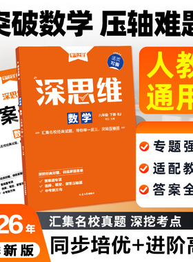 【26春下册新款】深思维人教版初一初二初三数学重难题型专项训练强化提炼考点激发思维能力新中考背景操作过程开放学科学习之星