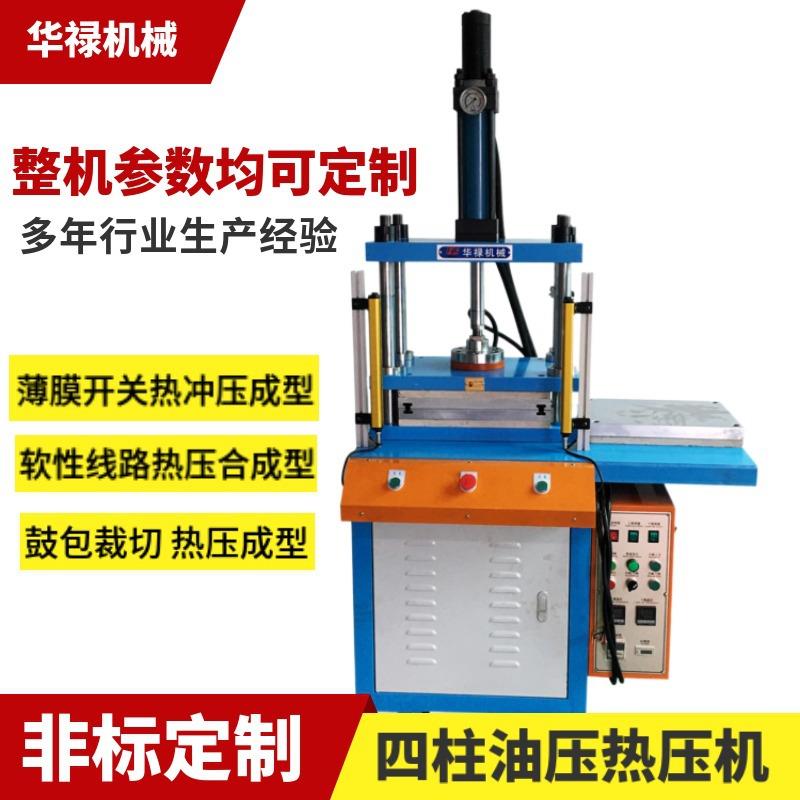 厂家直销四柱油压热压机适用薄膜开关鼓包薄膜凹凸面热冲压成型