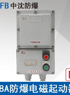 中沈LBQC18A电压220V380V防爆电磁起动器磁力启动器ExdbebIIBT4