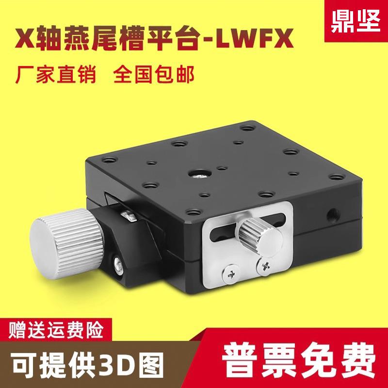X轴手动燕尾槽平台精密螺杆驱动微调滑台LWFX25/LWFY40/60/XFES60