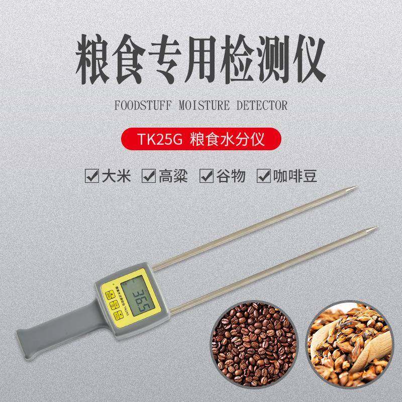 谷物水分检测仪粮食咖啡豆水份测湿仪大麦水份测试仪TK25G