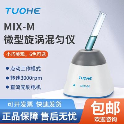 MIX-M微型旋涡混匀仪微型涡旋混匀器