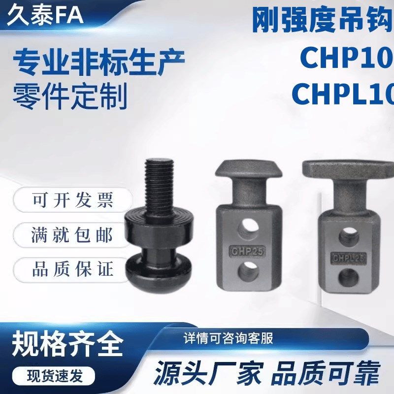 吊耳CHP10/12/1l6/20/25/32/40/50/63吊勾CHPL10/12/16/40