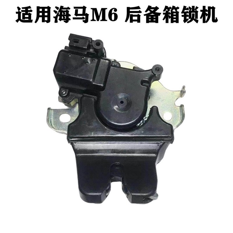 适配海马M6后备箱锁机郑州海马M6尾G盖锁机行李箱锁块尾门中控锁